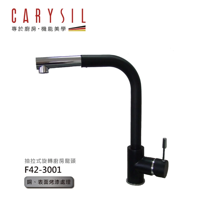 【CARYSIL德國珂瑞水槽】抽拉式旋轉廚房龍頭(F42-3001)