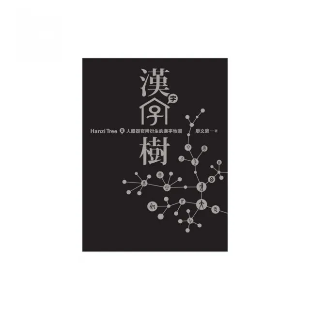 漢字樹2 人體器官所衍生的漢字地圖 Momo購物網