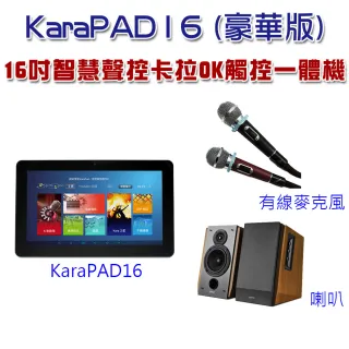【Karapad】16吋智慧聲控卡拉OK觸控一體機(豪華版)