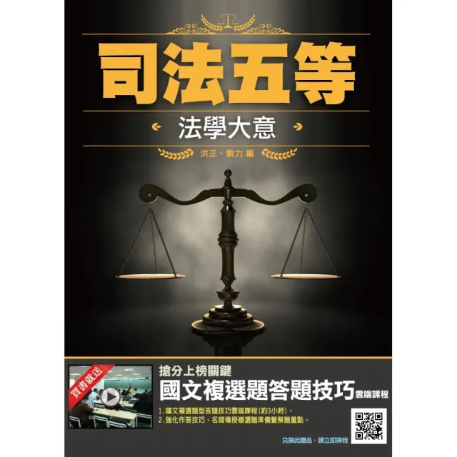 2020年法學大意 司法五等錄事適用 贈國文複選題答題技巧 Momo購物網