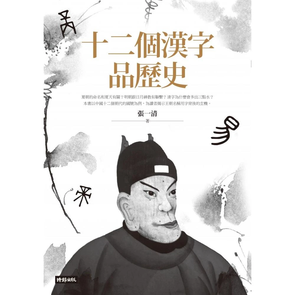 十二個漢字品歷史 Momo購物網 十二個漢字品歷史 Momo購物網