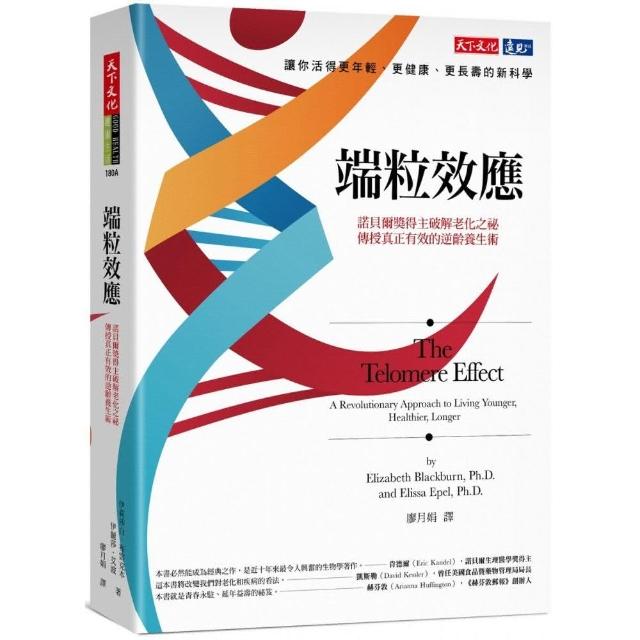 端粒效應（2020新版）：諾貝爾獎得主破解老化之祕，傳授真正有效的逆齡養生術 | 拾書所