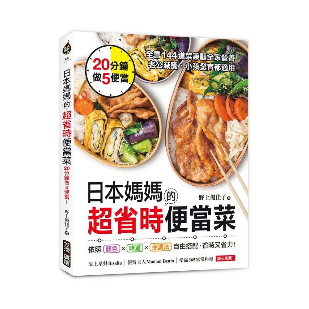 日本媽媽的超省時便當菜 分鐘做5便當 全書144道菜兼顧全家營養老公減醣 小孩發育 Momo購物網