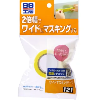 【Soft99】萬能保護膠帶-加寬型