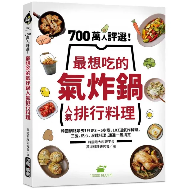 700萬人評選 最想吃的氣炸鍋人氣排行料理 韓國網路最夯 只要3 5步驟 103道氣炸料理 三餐 點心 派對 Momo購物網