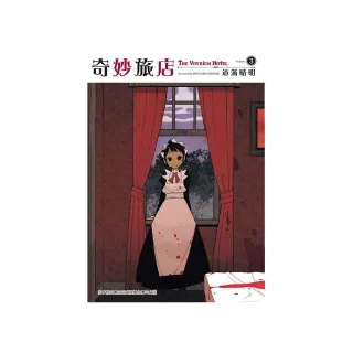奇妙旅店（３）完