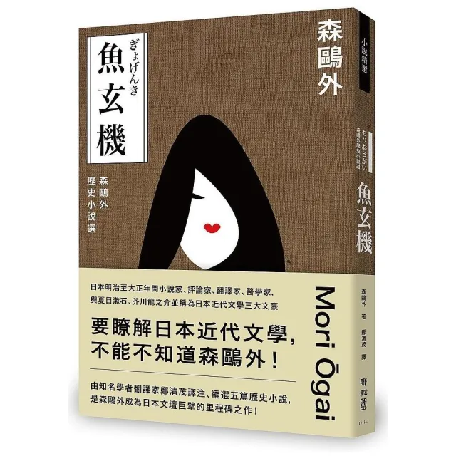 魚玄機 森鷗外歷史小說選 與夏目漱石 芥川龍之介享譽日本近代文學三大文豪 森鷗外經典之作 Momo購物網