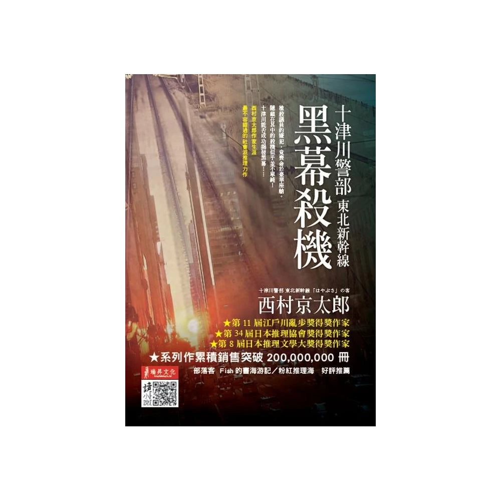 東北新幹線黑幕殺機 Momo購物網
