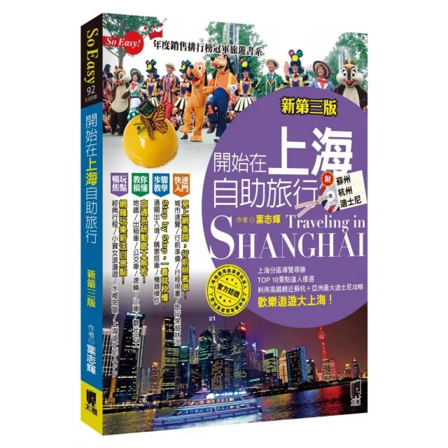 開始在上海自助旅行 附蘇杭•迪士尼（新第三版） | 拾書所