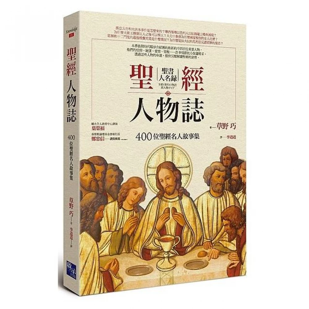 聖經人物誌 400 位聖經名人故事集 Momo購物網