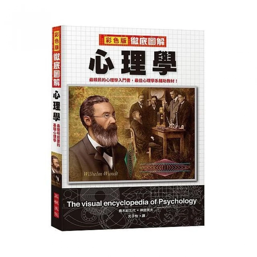 彩色版徹底圖解心理學 Momo購物網