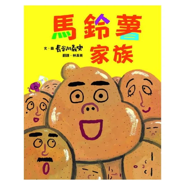 馬鈴薯家族 新版 注音版 Momo購物網 馬鈴薯家族 新版 注音版 Momo購物網