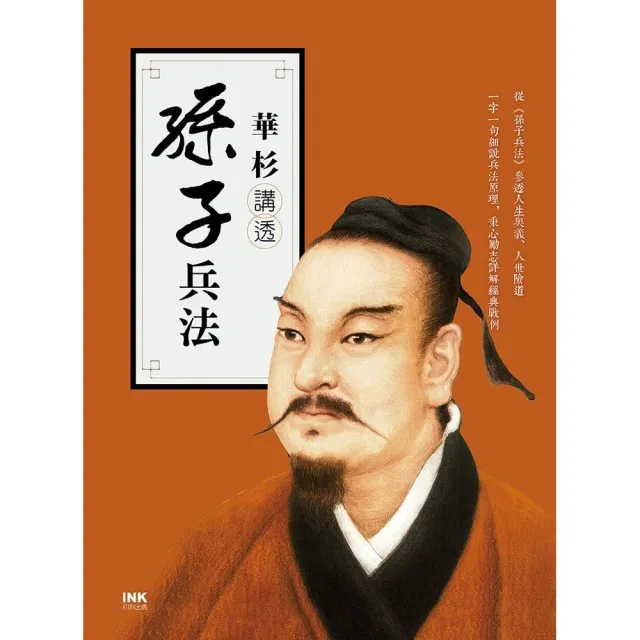 華杉講透《孫子兵法》 | 拾書所