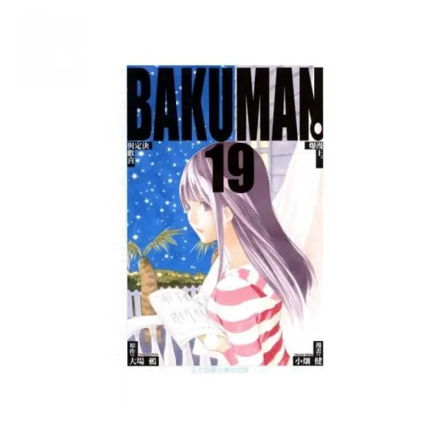 BAKUMAN 爆漫王 19 | 拾書所