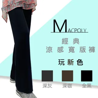 【MACPOLY-兩件組超優惠】台灣製造 -超舒適寬板長褲/瑜珈褲(黑色/深咖/深灰  S-2XL)