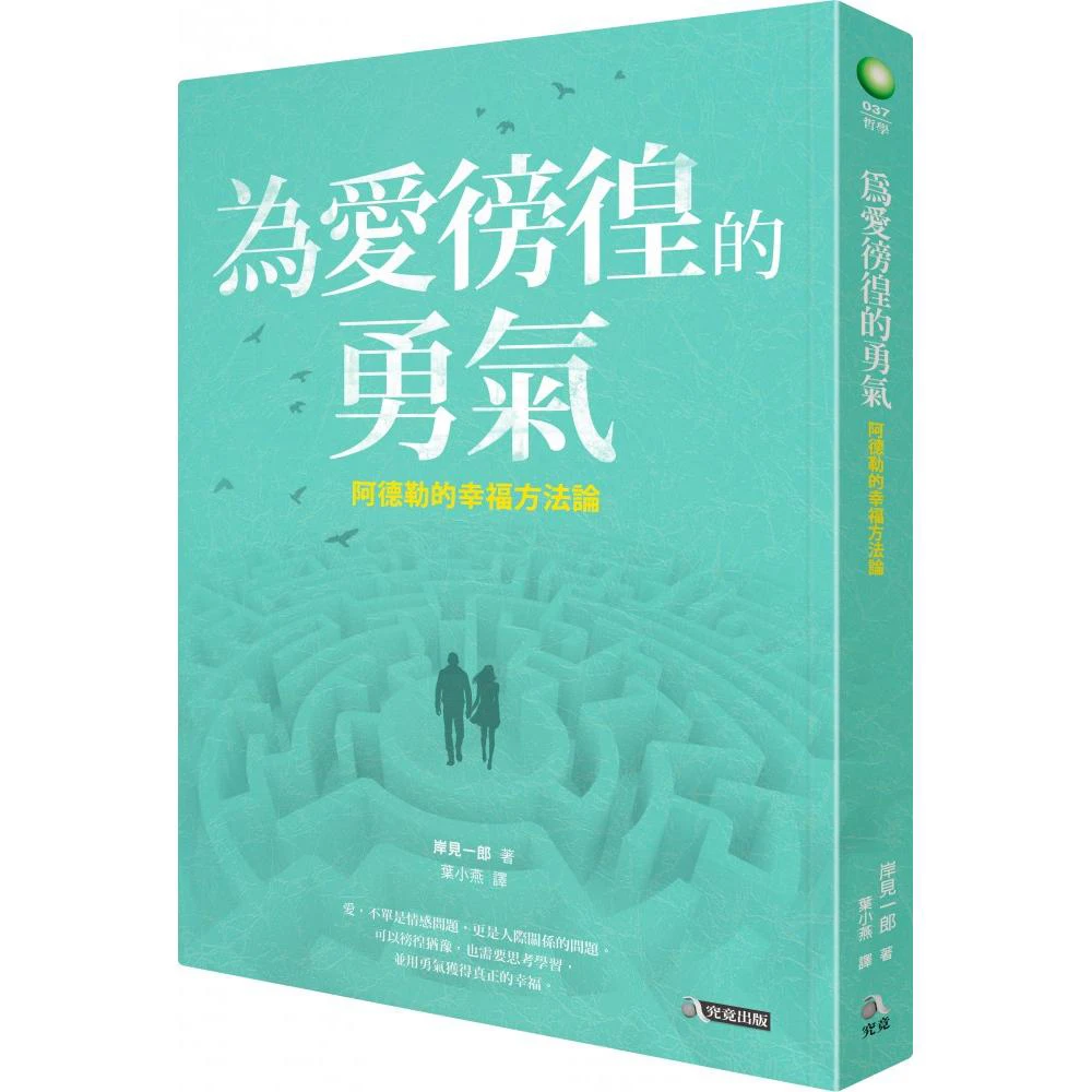 為愛徬徨的勇氣 阿德勒的幸福方法論 Momo購物網