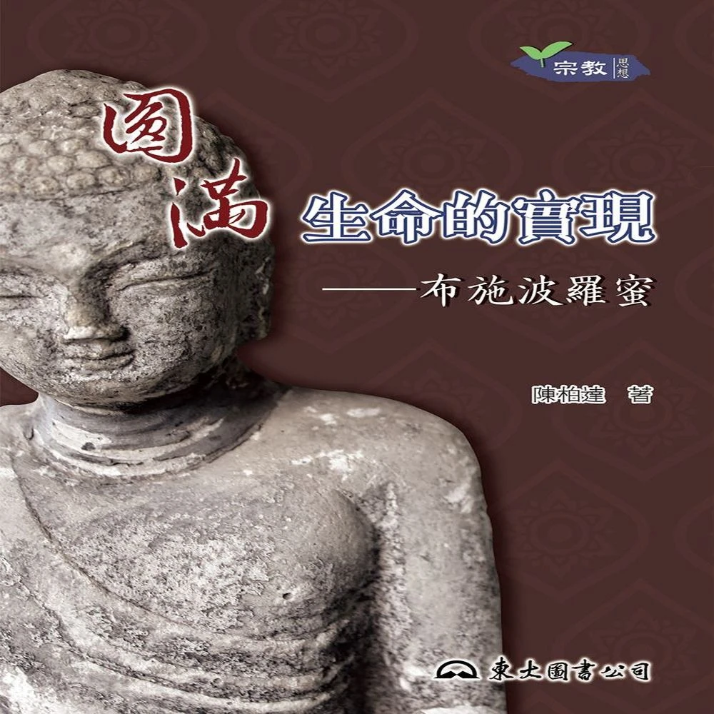 圓滿生命的實現 布施波羅蜜 二版 Momo購物網