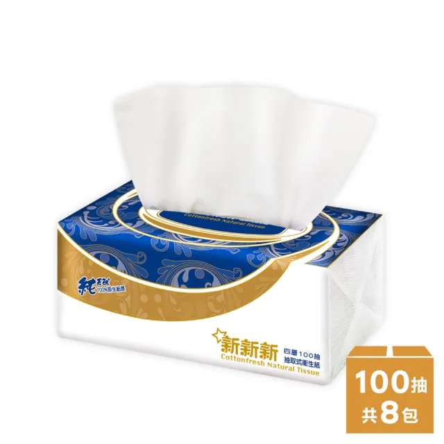 【新新新】三層超柔韌抽取式衛生紙-寶石藍100抽*8包/串(市面最大張