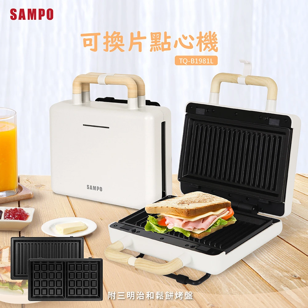 【SAMPO 聲寶】可換片點心機/熱壓土司機/三明治機/鬆餅機(TQ-B1981L)