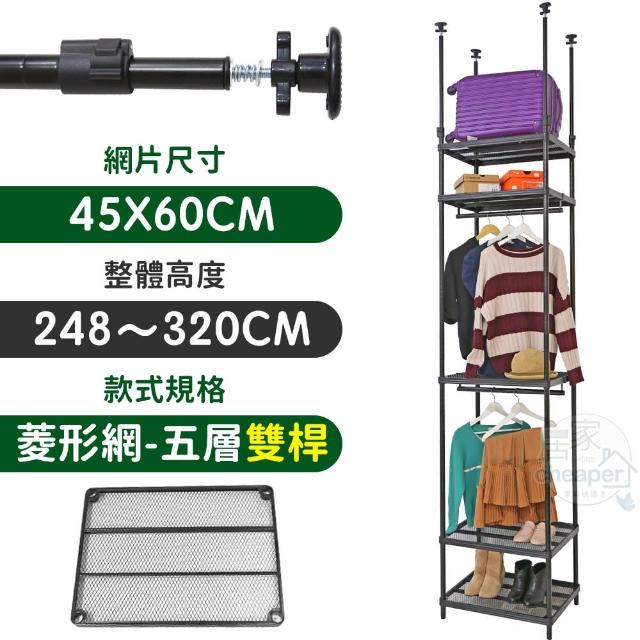 【居家cheaper】MIT頂天立地菱形網五層雙桿衣架組45X60X248-320CM(層架鐵架 置物架 伺服器架)