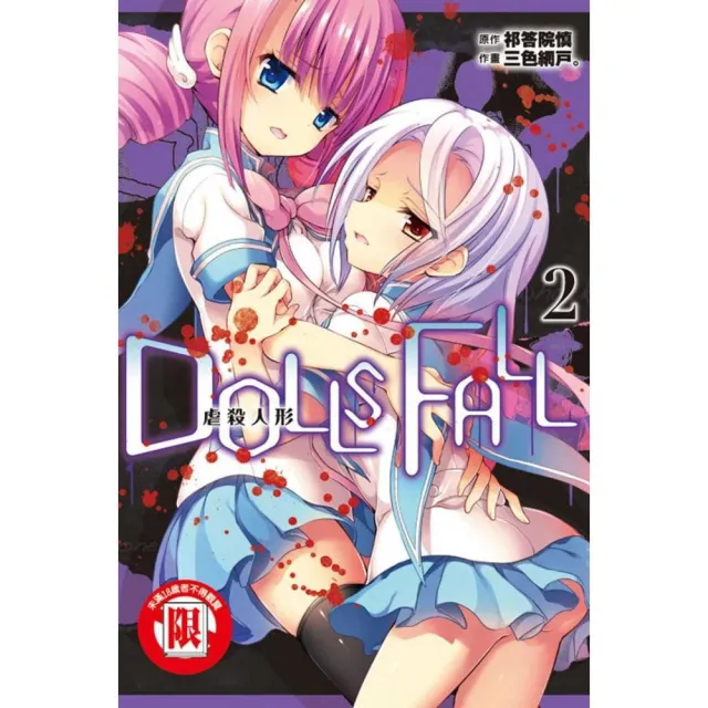 DOLLS FALL虐殺人形2 | 拾書所