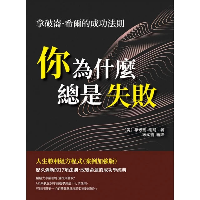 你為什麼總是失敗：拿破崙·希爾的成功法則，人生勝利組方程式 （案例加強版）