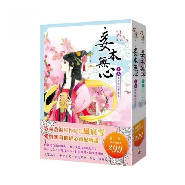 妾本無心（上+下）（2本合售299元）