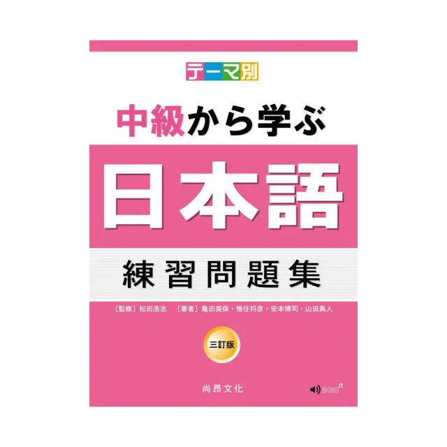 主題別中級學日本語練習問題集 三訂版 2cd Momo購物網