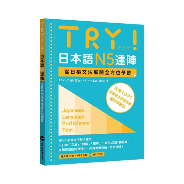 TRY！日本語N5達陣：從日檢文法展開全方位學習（MP3免費下載） - momo購物網
