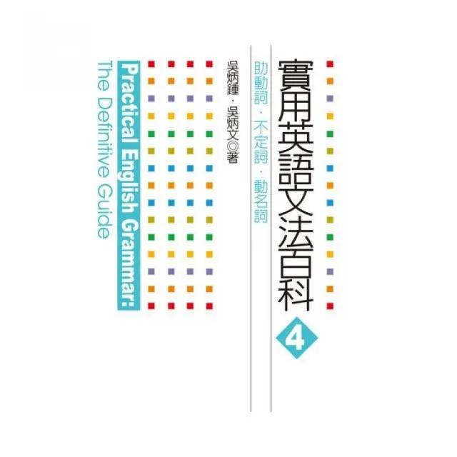 實用英語文法百科4 助動詞 不定詞 動名詞 Momo購物網