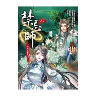禁忌師（7）絕命大獵殺（下）（完結篇）