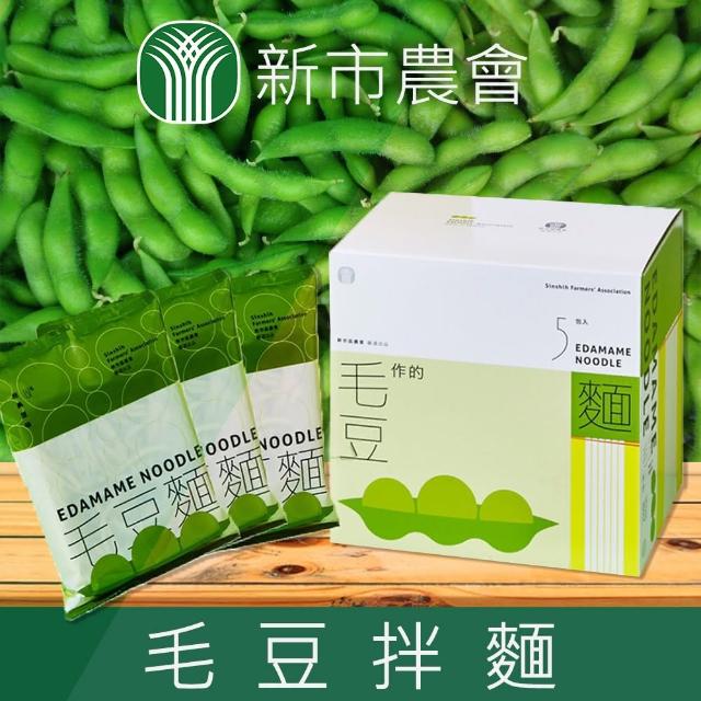 【新市農會】毛豆拌麵-137g-包-5包-盒(1盒組)