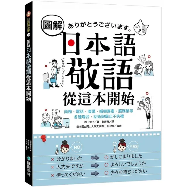 圖解日本語敬語從這本開始 商務 電話 演講 婚喪喜慶 服務業等各種場合 話術與舉止不失禮 Momo購物網