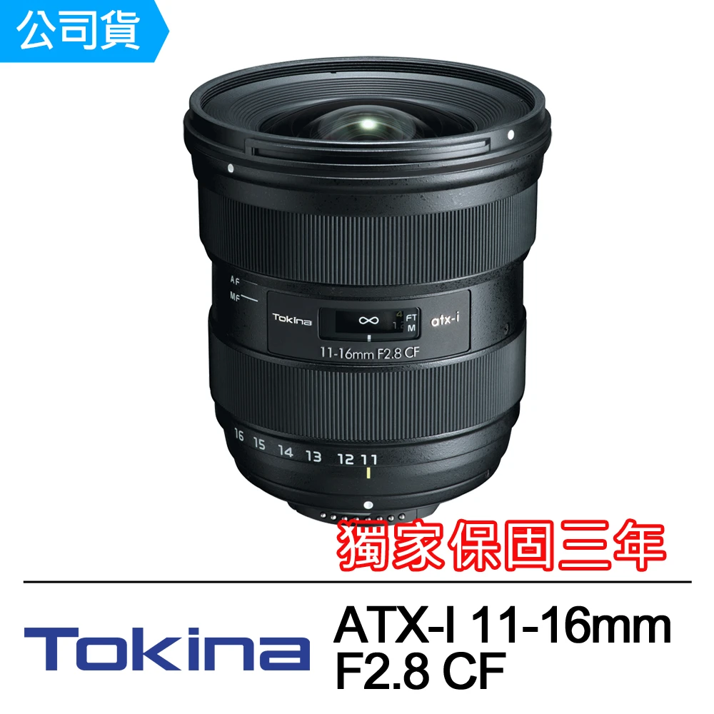 【Tokina】ATX-I 11-16mm F2.8 CF 超廣角變焦鏡頭(正成公司貨)