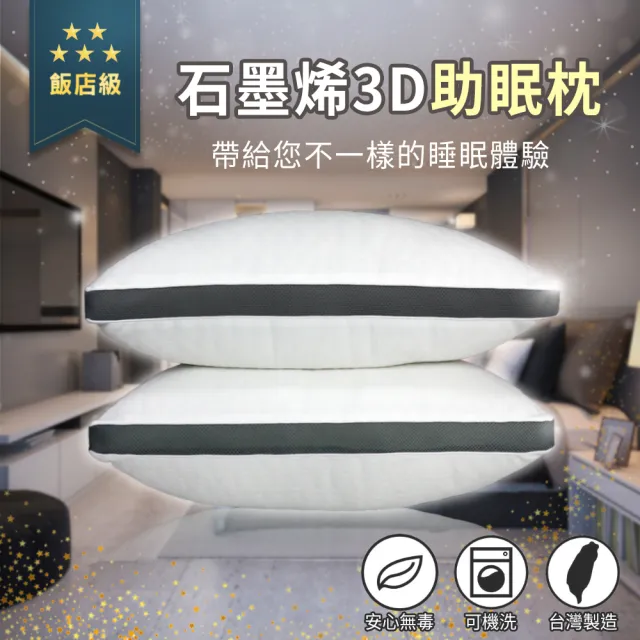 【買一送一】高科技石墨烯3D助眠枕/