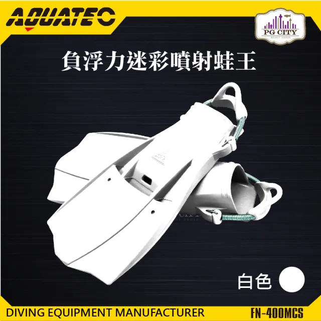 【AQUATEC】FN-400 負浮力迷彩噴射蛙王 白色(潛水蛙蛙 負浮力蛙鞋)