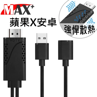 【MAX+】散熱孔設計 蘋果/安卓通用 HDMI 高畫質影音傳輸線(黑)
