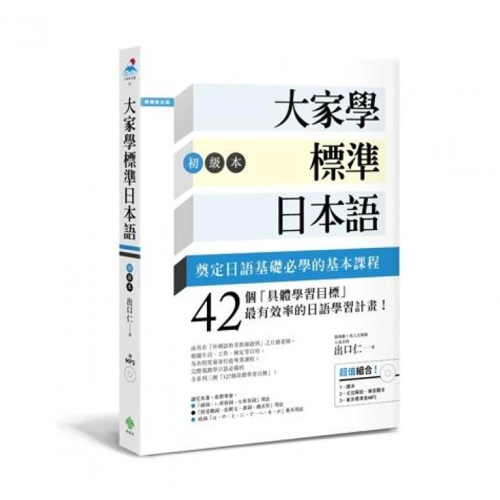 大家學標準日本語 初級本 超值組合 課本 文法解說 練習題本 東京標準音mp3 Momo購物網