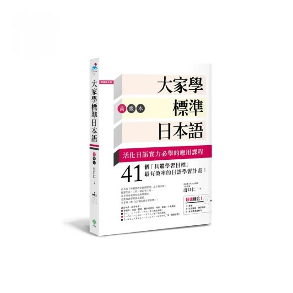 大家學標準日本語 高級本 超值組合 課本 文法解說 練習題本 東京標準音mp3 Momo購物網