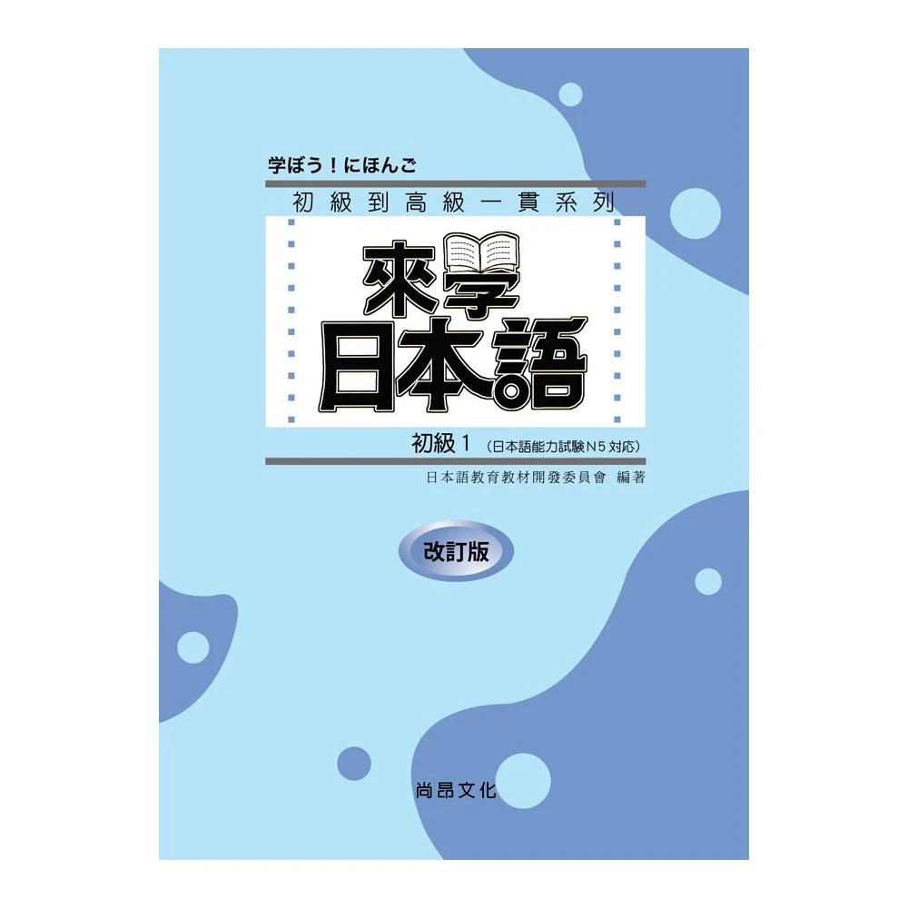 來學日本語初級１ 改訂版 書 １cd Momo購物網