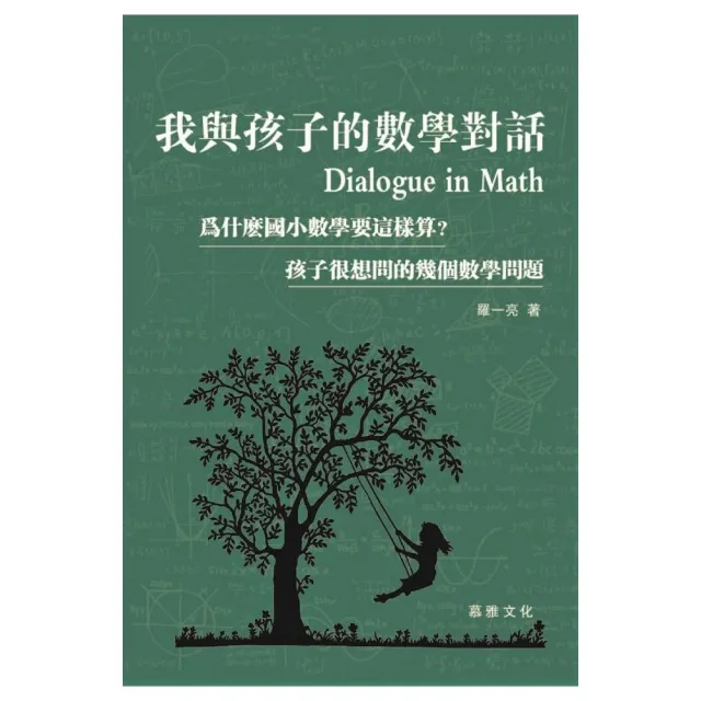 我與孩子的數學對話 | 拾書所