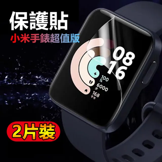 小米手錶超值版全屏滿版PET保護膜保護貼-2片裝/