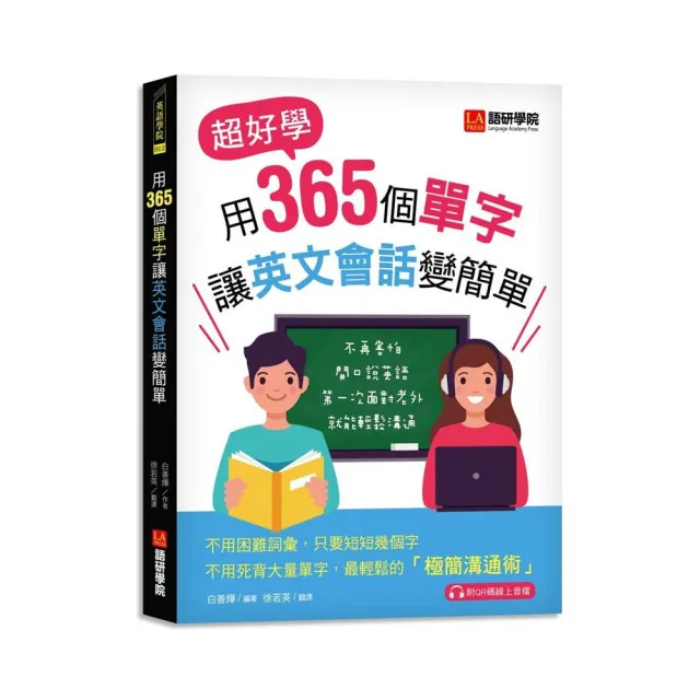 用365個單字讓英文會話變簡單 超好學 不再害怕開口說英語 第一次面對老外就能輕鬆溝通 附qr碼線上音檔