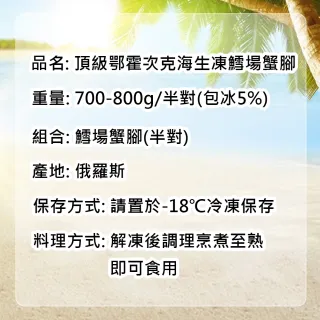 【優鮮配】頂級鄂霍次克海生凍鱈場蟹腳(700-800g/半對)
