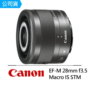 【Canon】EF-M 28mm F3.5 Macro IS STM 首款微距鏡頭(公司貨)