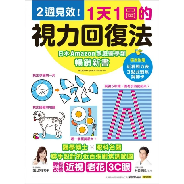 1天1圖的視力回復法 2週見效 醫學博士x眼科名醫聯手設計的近百張對焦調節圖 輕鬆改善近視 老花 3c眼 Momo購物網