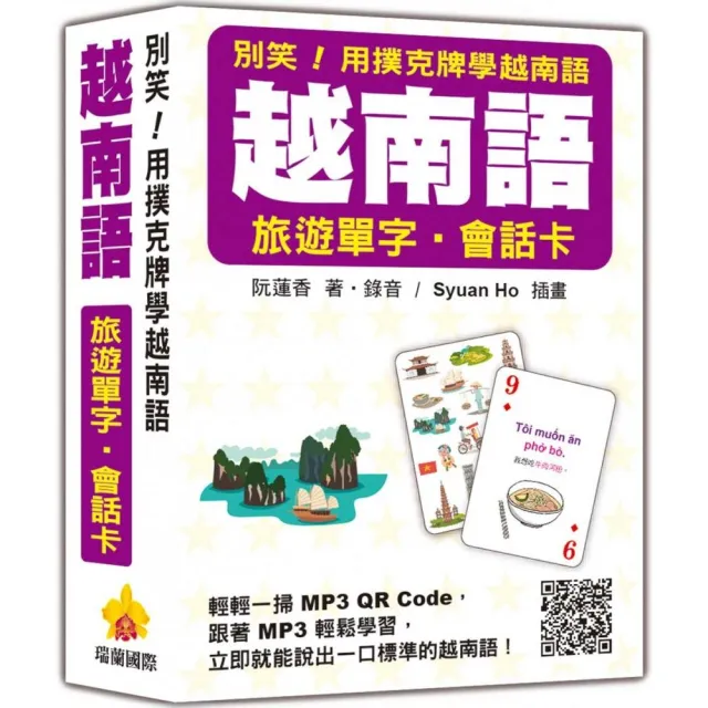 別笑！用撲克牌學越南語：越南語旅遊單字•會話卡（隨盒附作者親錄標準越南語朗讀音檔QR Code）