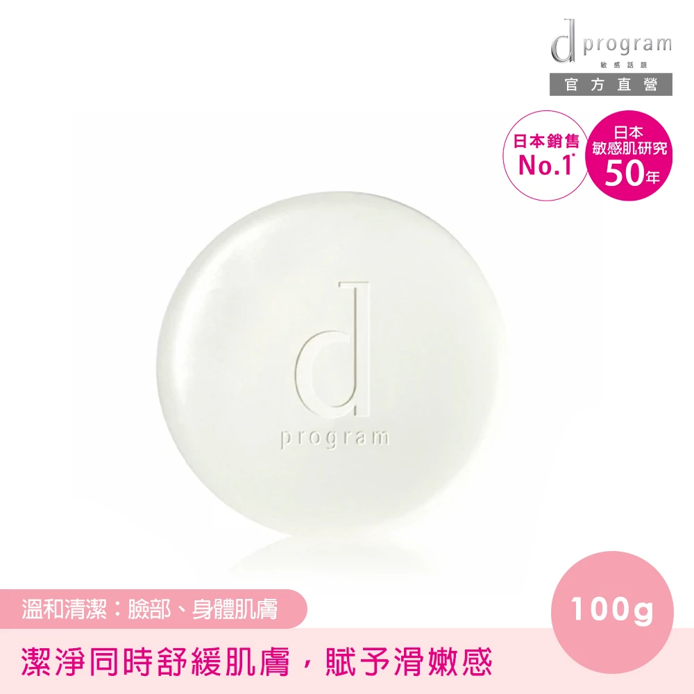 【d program 敏感話題】潔膚皂100g(舒緩肌膚 同時溫和洗淨)