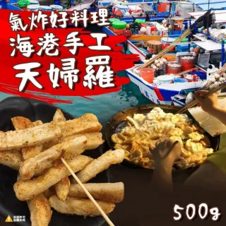 【極鮮配】海港手工天婦羅甜不辣(500g±10%/包)