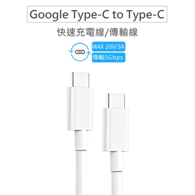 【Google】USB-C 轉 USB-C 傳輸線/充電線 雙Type-C(for Pixel 2/3/3a/4 XL)